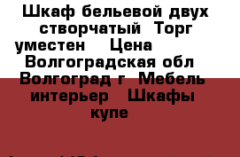 Шкаф бельевой двух створчатый. Торг уместен. › Цена ­ 2 500 - Волгоградская обл., Волгоград г. Мебель, интерьер » Шкафы, купе   